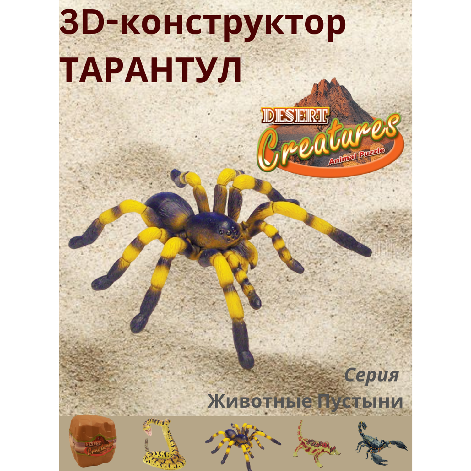 Пазл 3D EstaBella Животные пустыни Тарантул - фото 2