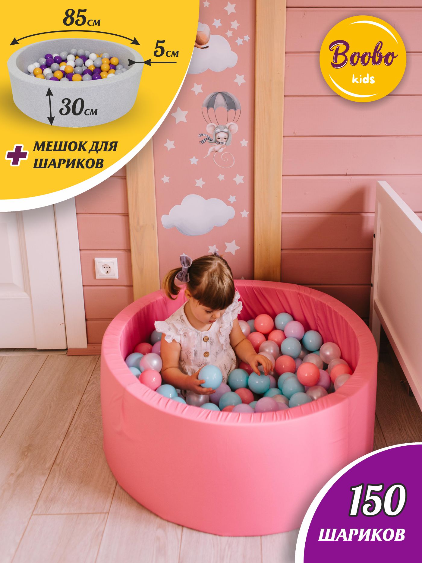 Сухой бассейн Boobo.kids 85х30 см 150 шаров розовый+5 - фото 1