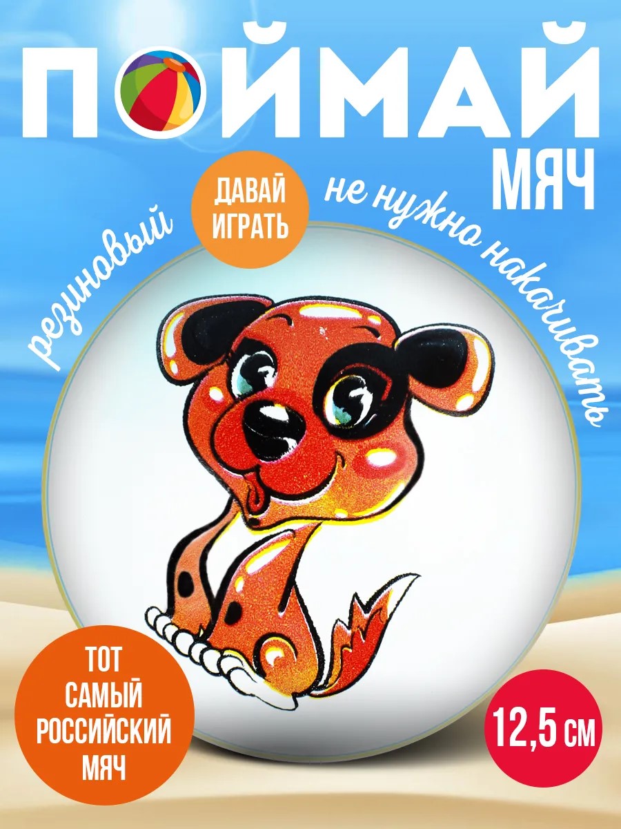 Мяч детский Собачка MANGO ART резиновый 12,5 см - фото 1