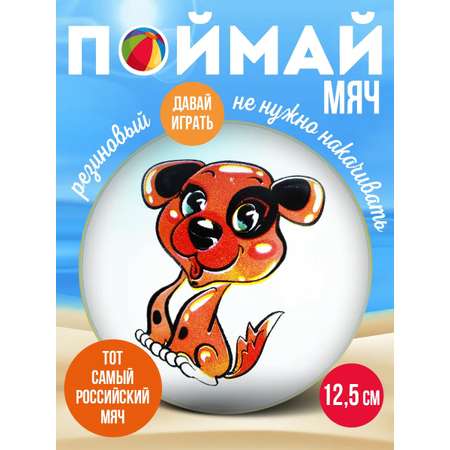 Мяч детский Собачка MANGO ART резиновый 12,5 см