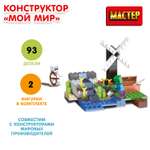 Конструктор Мастер Мой мир 93 детали 358335