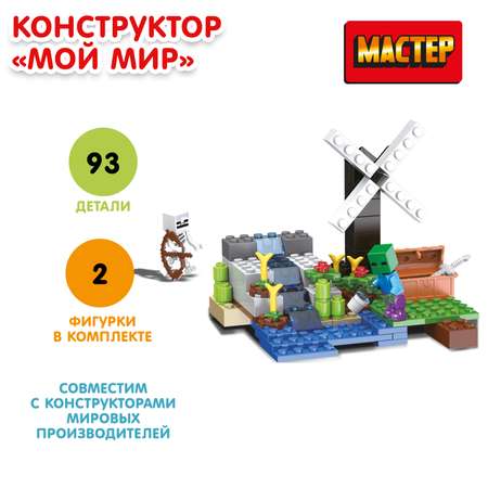 Конструктор Мастер Мой мир 93 детали 358335