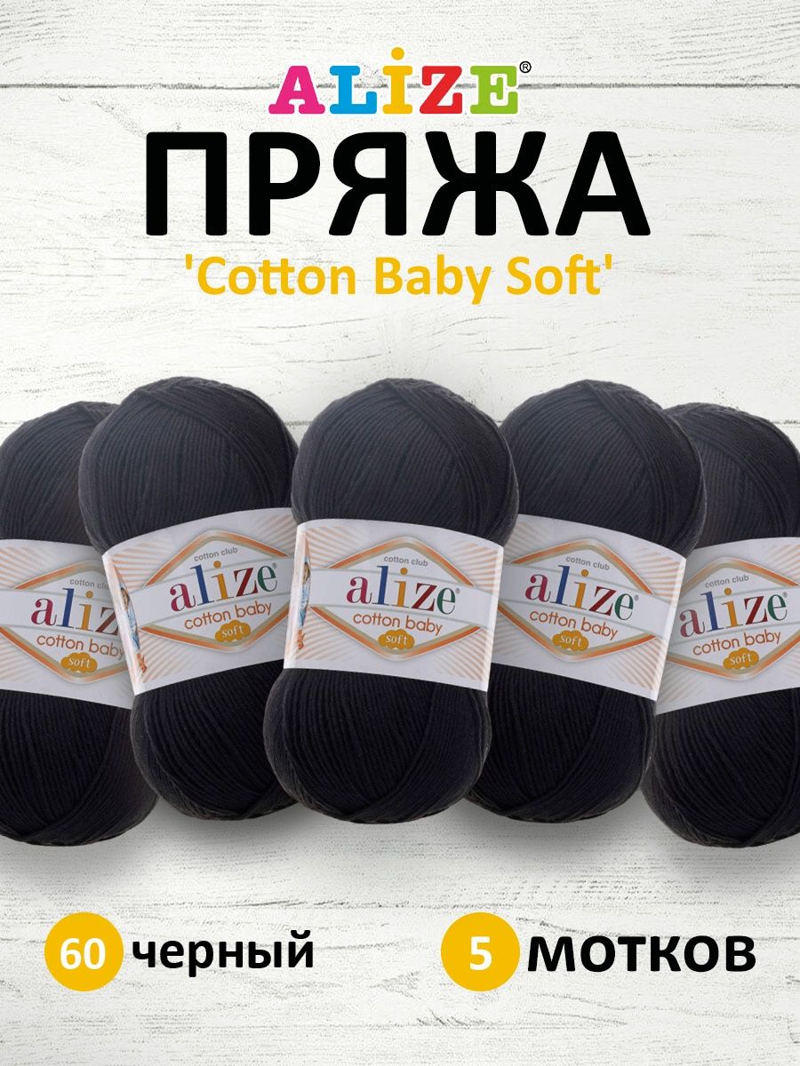 Пряжа для вязания Alize cotton baby soft 100 гр 270 м мягкая плюшевая xлопок aкрил 60 черный 5 мотков - фото 1