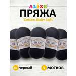 Пряжа для вязания Alize cotton baby soft 100 гр 270 м мягкая плюшевая xлопок aкрил 60 черный 5 мотков