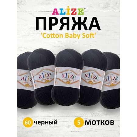 Пряжа для вязания Alize cotton baby soft 100 гр 270 м мягкая плюшевая xлопок aкрил 60 черный 5 мотков