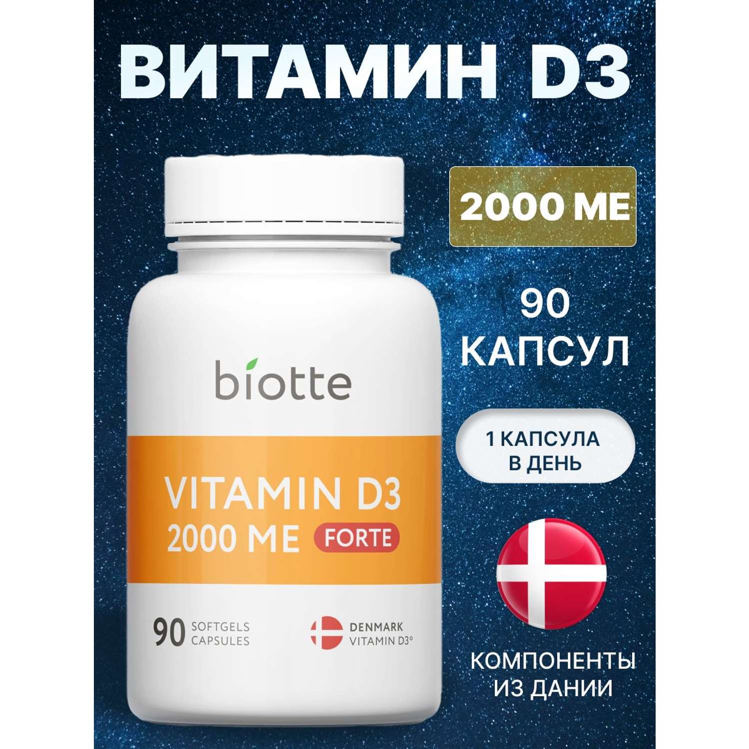 Витамин д3 2000 МЕ форте BIOTTE комплекс холекальциферол БАД для иммунитета 90 капсул - фото 1