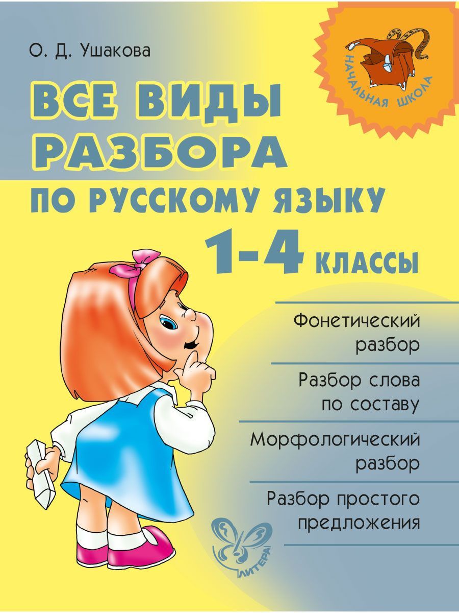 Книга ИД Литера Все виды разбора по русскому языку. 1-4 классы - фото 1