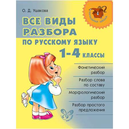 Книга ИД Литера Все виды разбора по русскому языку. 1-4 классы