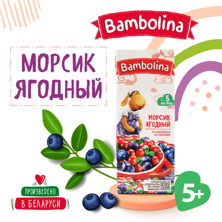 Мультиягодный морс Bambolina 0.2л Х 9 шт