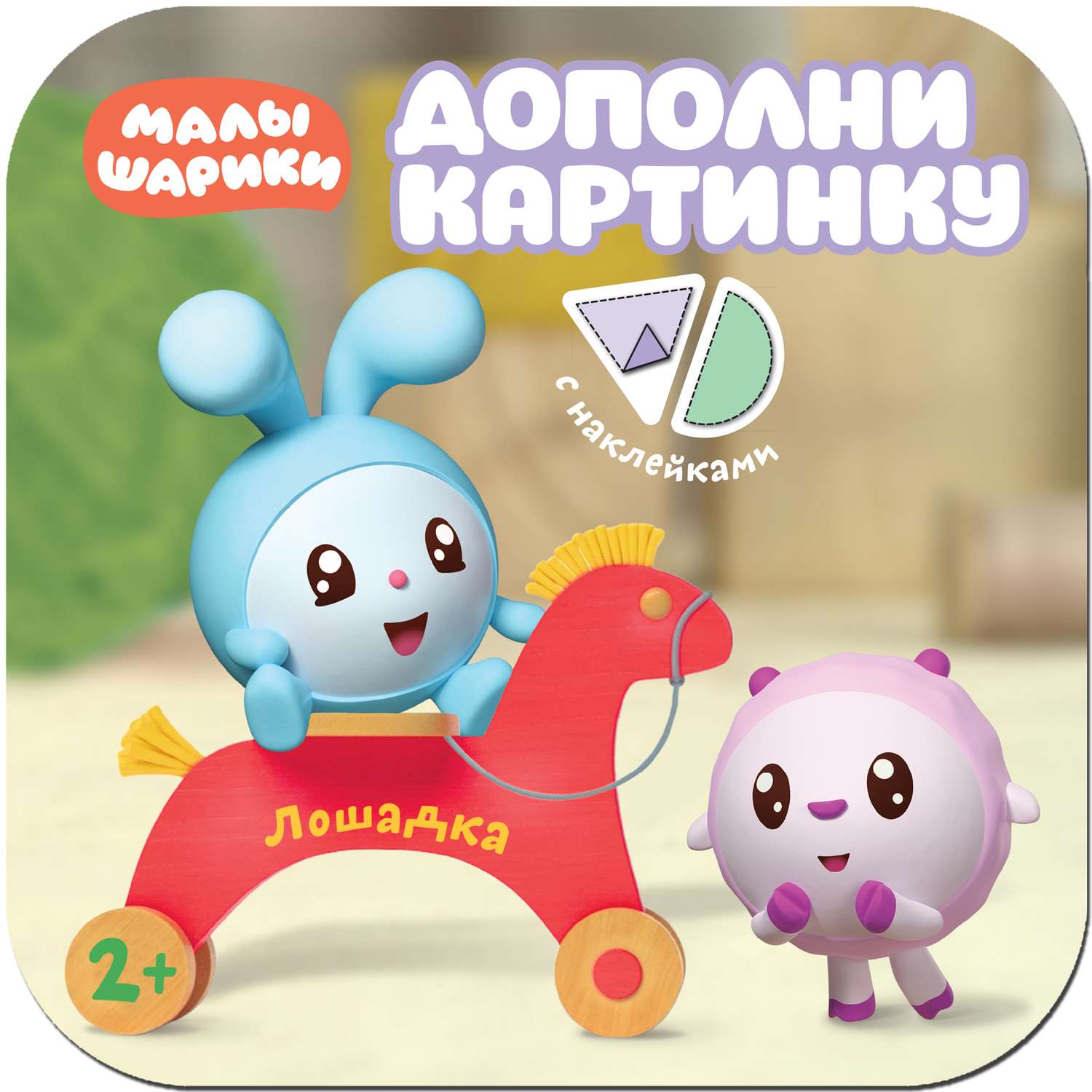 Книга МОЗАИКА kids Малышарики Лошадка - фото 1