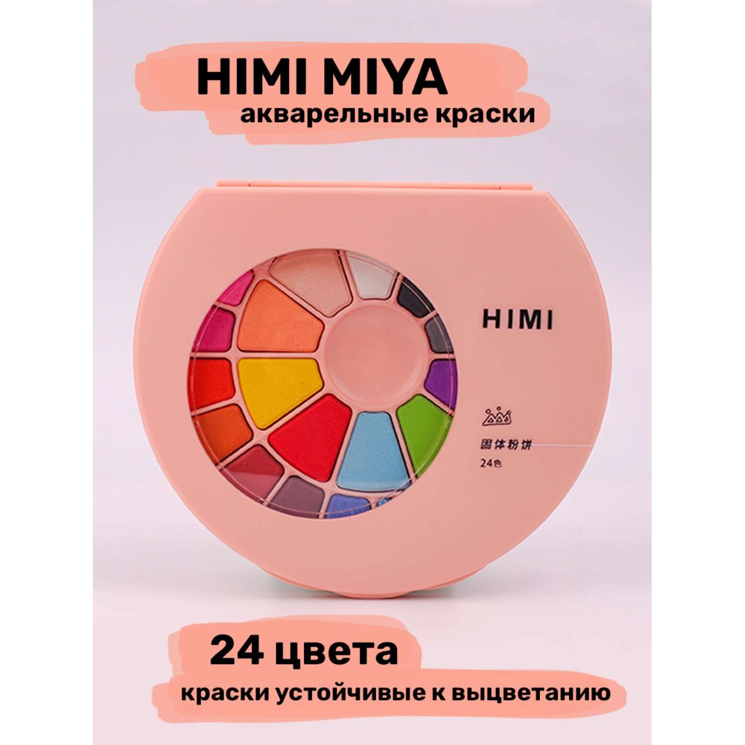 Акварель HIMI MIYA Набор красок розовый 24 цвета - фото 2