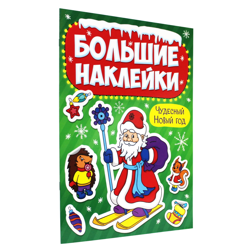 Наклейки Проф-Пресс Новогодние Большие наклейки. Чудесный Новый Год - фото 1