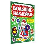 Наклейки Проф-Пресс Новогодние Большие наклейки. Чудесный Новый Год