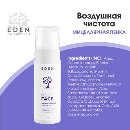 Пенка для умывания EDEN мицеллярная 2 в 1 150 мл