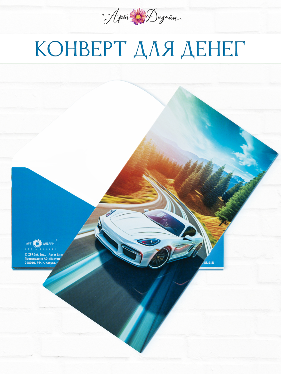 Конверт для денег 83х167 Арт и Дизайн Машина купить по цене 155 ₽ в  интернет-магазине Детский мир