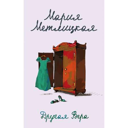 Книга ЭКСМО-ПРЕСС Другая Вера