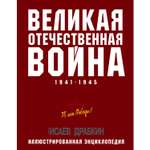 Книга ЭКСМО-ПРЕСС Великая Отечественная война 1941–1945 гг Самая полная энциклопедия