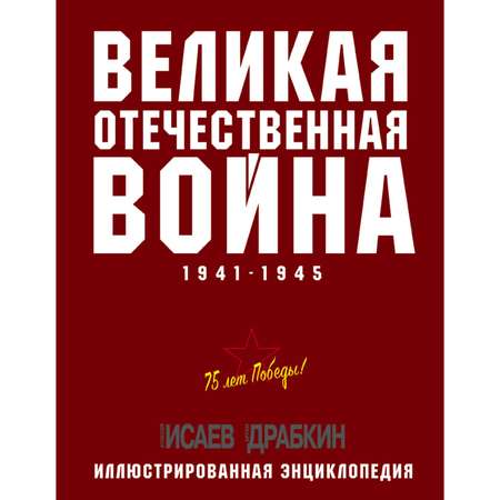 Книга Эксмо Великая Отечественная война 1941–1945 гг Самая полная энциклопедия