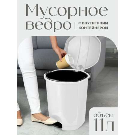 Контейнер для мусора elfplast с педалью белый 11 л 27х25.5х31.5 см