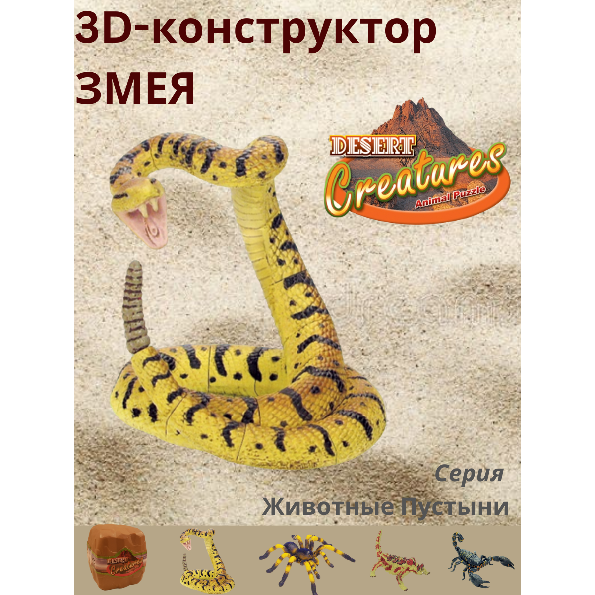 Пазл 3D EstaBella Животные пустыни Гремучая змея - фото 2