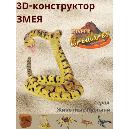 Пазл 3D EstaBella Животные пустыни Гремучая змея
