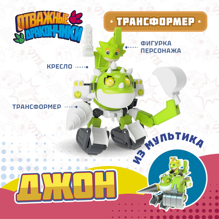 Игровой набор Отважные дракончики Трансформер с фигуркой Джон