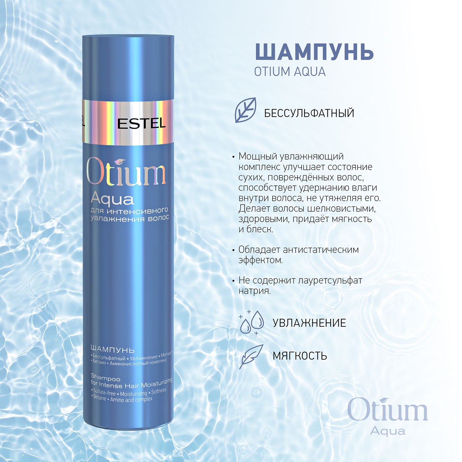 Шампунь ESTEL OTIUM AQUA для интенсивного увлажнения бессульфатный 250 мл  купить по цене 819 ₽ в интернет-магазине Детский мир