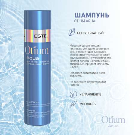 Шампунь Estel Professional OTIUM AQUA для интенсивного увлажнения бессульфатный 250 мл