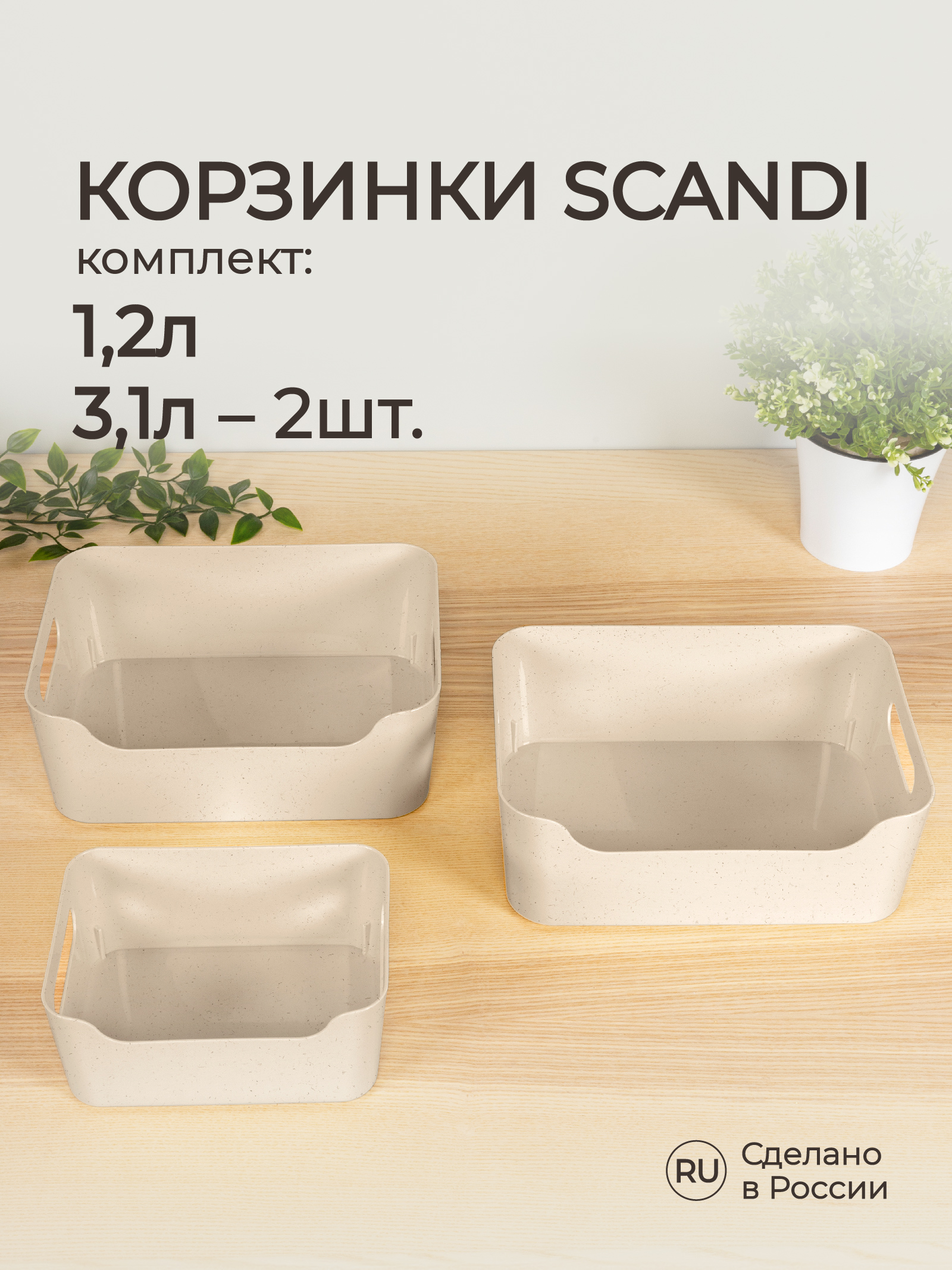 Комплект корзинок Econova универсальных Scandi 3шт 1.2л+2x3.1л бежевый флэк - фото 1
