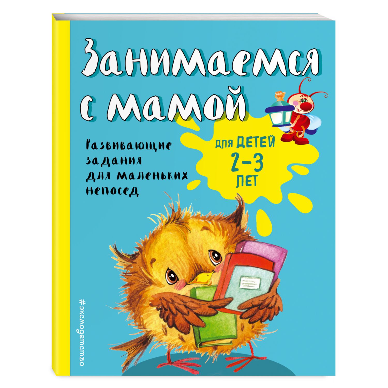 Книга Эксмо Занимаемся с мамой: для детей 2-3 лет - фото 1