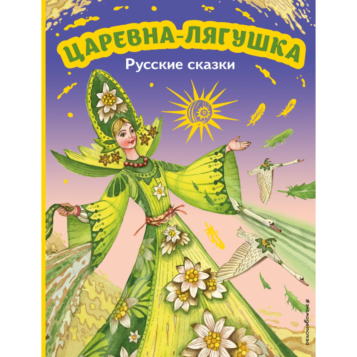 Книга Царевна лягушка Русские сказки иллюстрации Максима Митрофанова