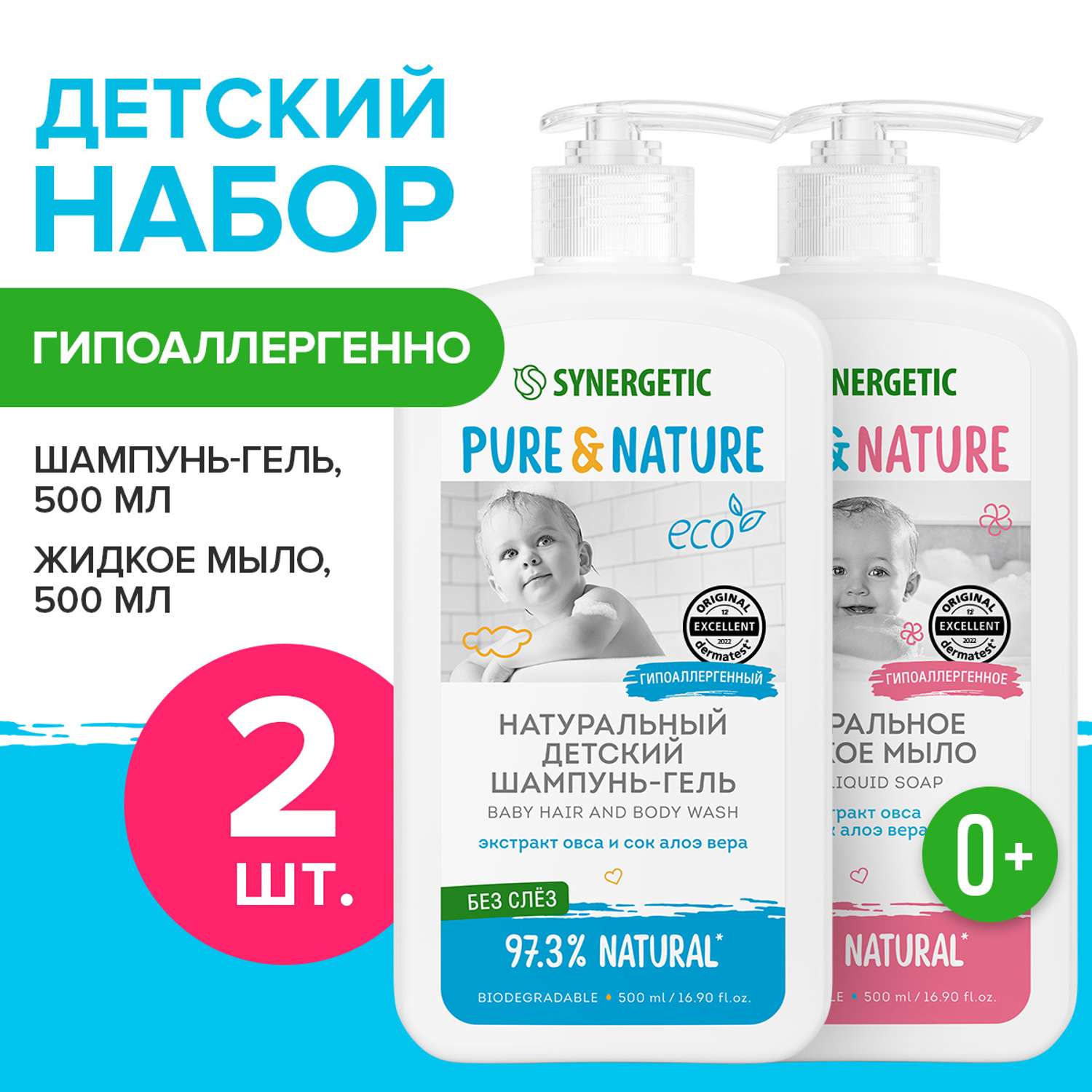 Набор SYNERGETIC детский шампунь-гель и жидкое мыло 0+ 2шт по 500мл - фото 1