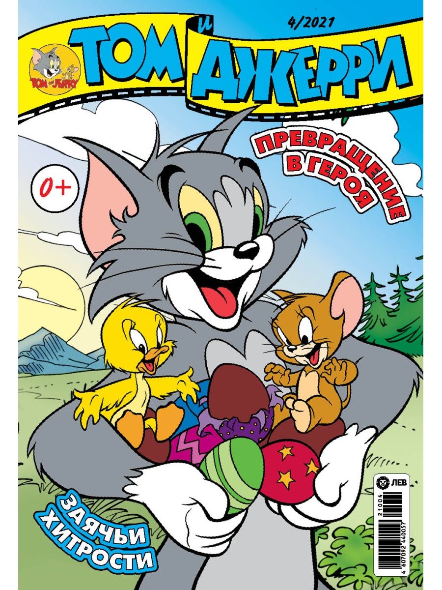 Журналы Tom and Jerry (WB) Коллекция для детей (1-12/21) Том и Джерри 12  номеров купить по цене 749 ₽ в интернет-магазине Детский мир