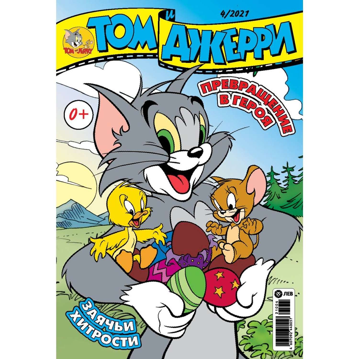 Журналы Tom and Jerry (WB) Коллекция для детей (1-12/21) Том и Джерри 12 номеров - фото 5