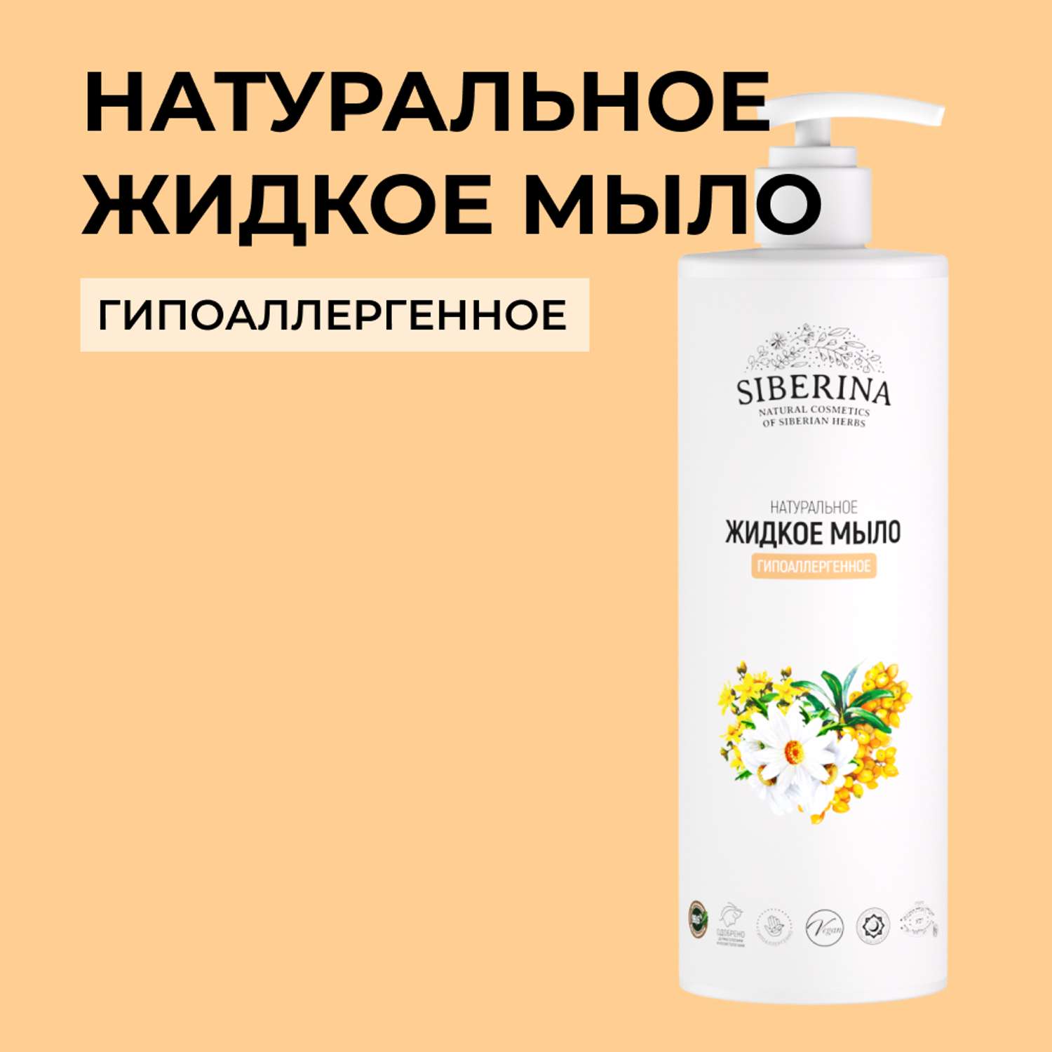 Жидкое мыло Siberina натуральное «Гипоаллергенное» для всей семьи 400 мл - фото 1