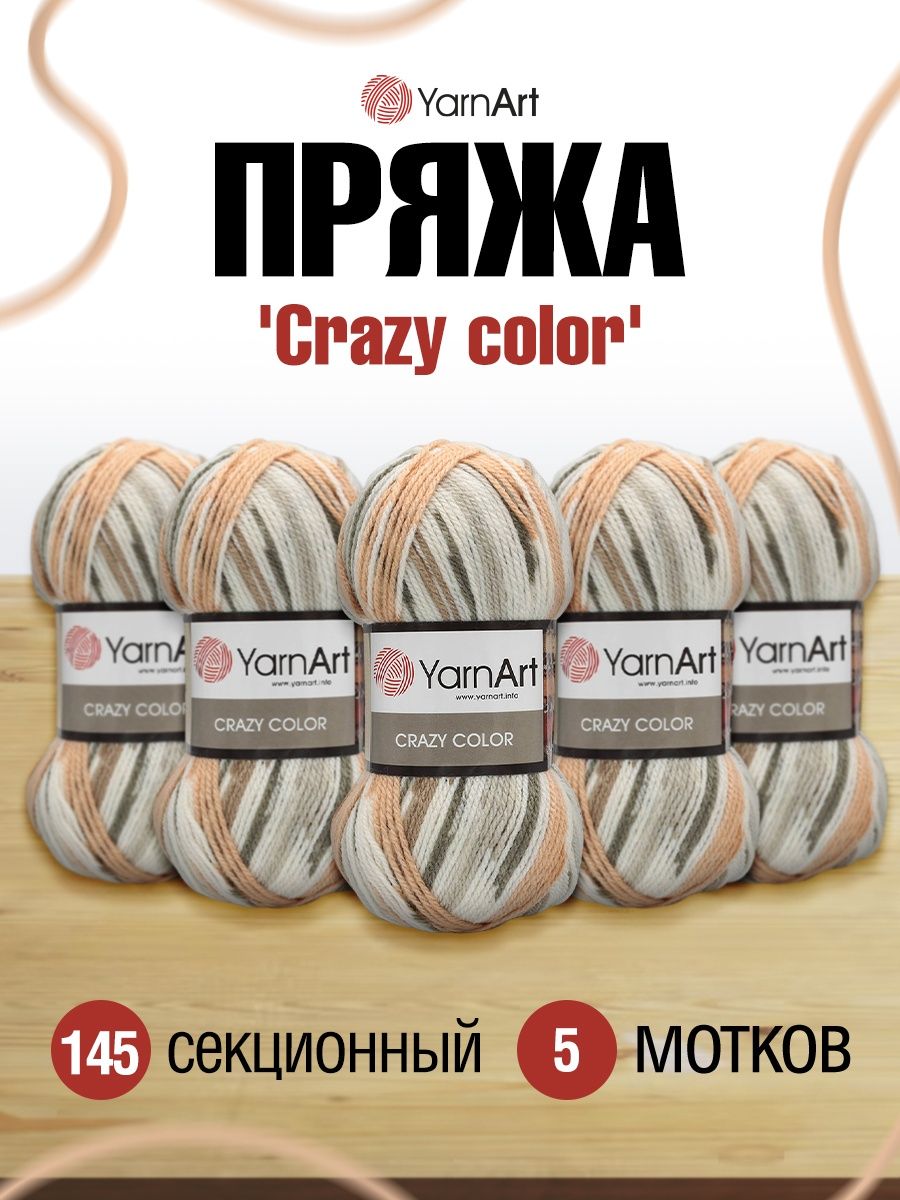 Пряжа YarnArt Crazy color мягкая с небольшим ворсом 100 г 260 м 145 секционный 5 мотков - фото 1