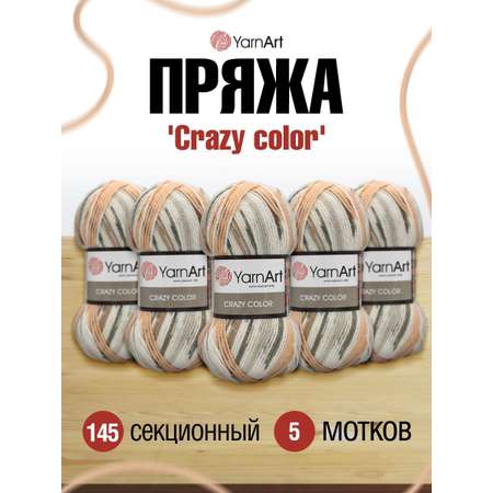 Пряжа YarnArt Crazy color мягкая с небольшим ворсом 100 г 260 м 145 секционный 5 мотков