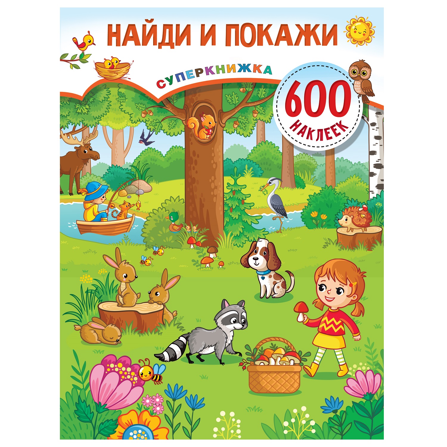 Книга АСТ Найди и покажи суперкнижка 600 наклеек - фото 1