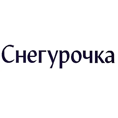 Снегурочка