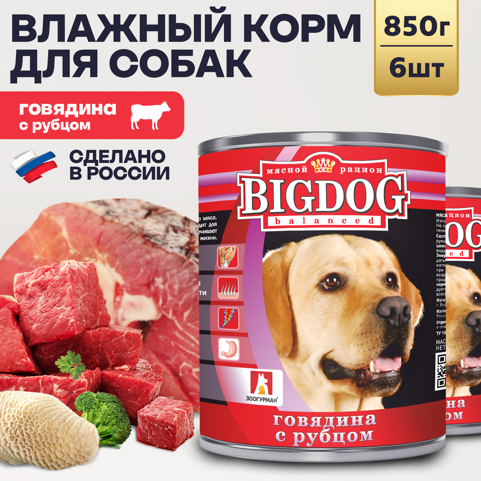 Корм влажный Зоогурман Big Dog Говядина с Рубцом 850 г х 6 шт - фото 1