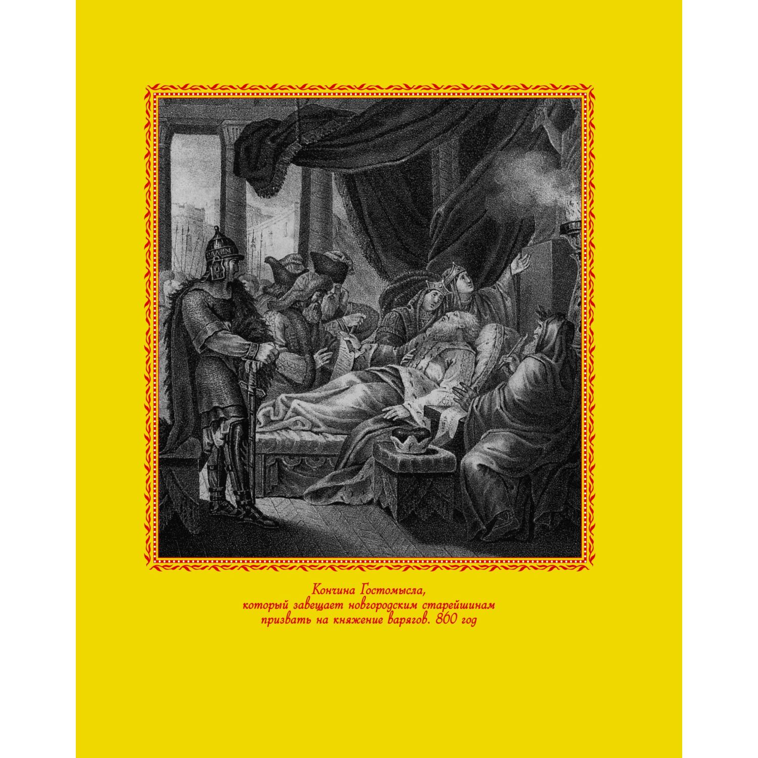 Книга Эксмо История России. Славяне до IX в. –1304 г. (#1) - фото 9