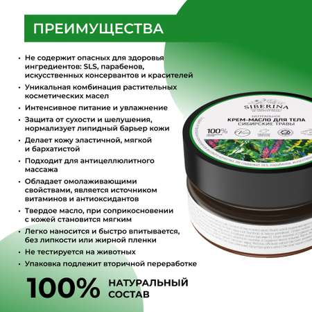 Крем-масло Siberina натуральное «Сибирские травы» питающее 60 мл