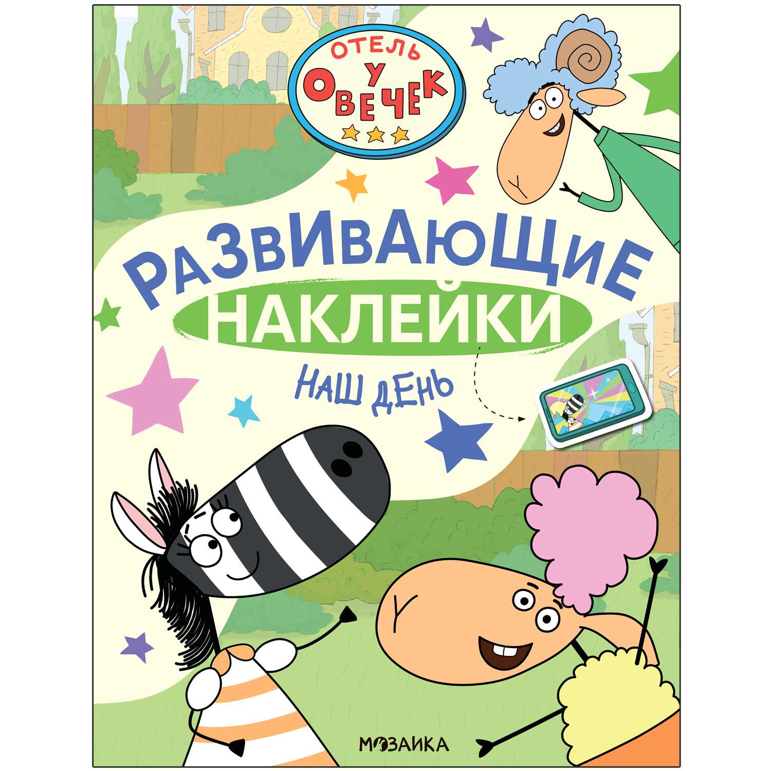 Книга Отель у Овечек Развивающие наклейки Наш день