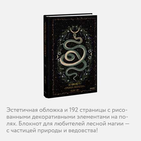 Книга Эксмо Блокнот Тропа полоза