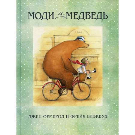 Книга Поляндрия Моди и медведь