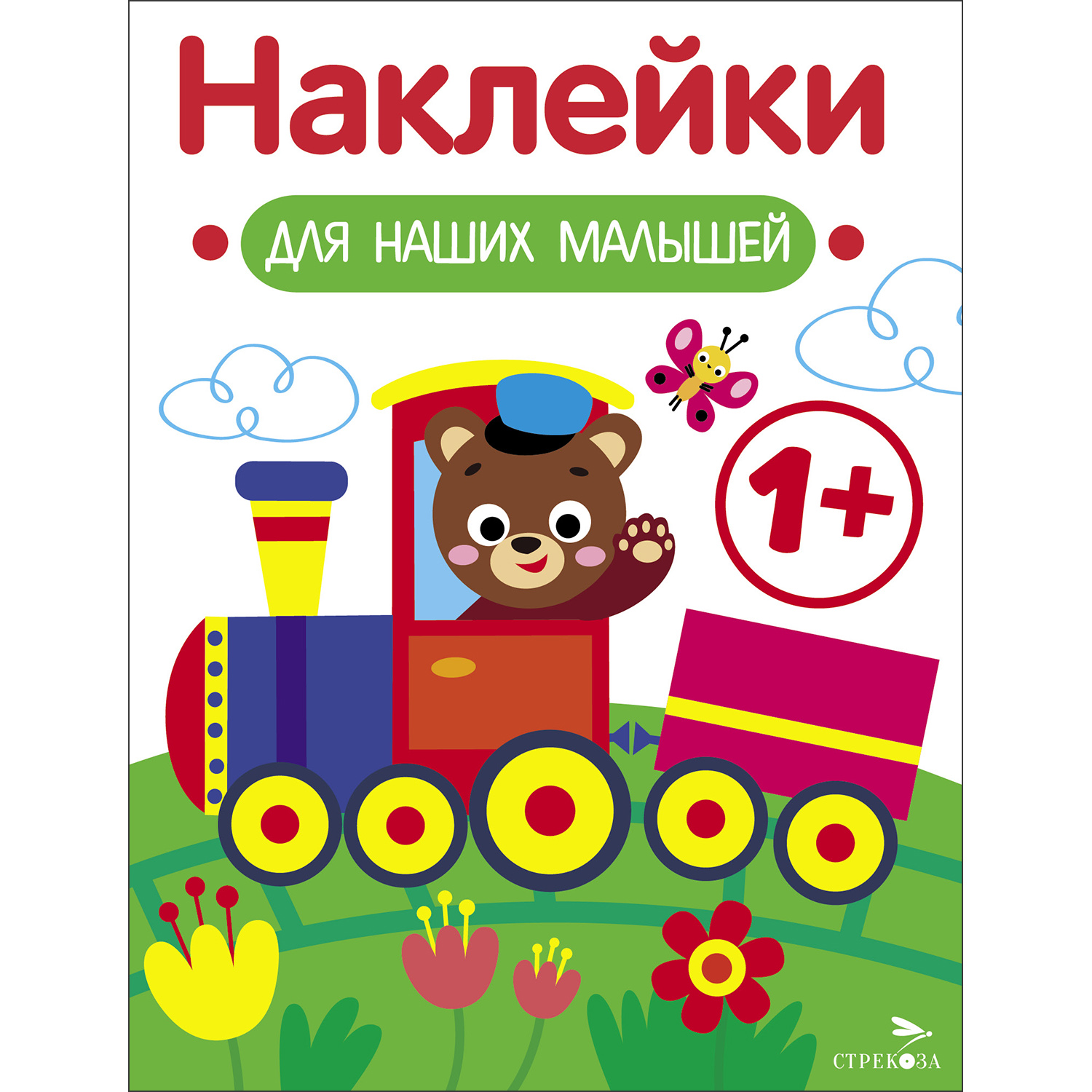 Книга Наклейки для наших малышей Выпуск 2 Паровозик - фото 1