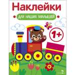 Книга Наклейки для наших малышей Выпуск 2 Паровозик