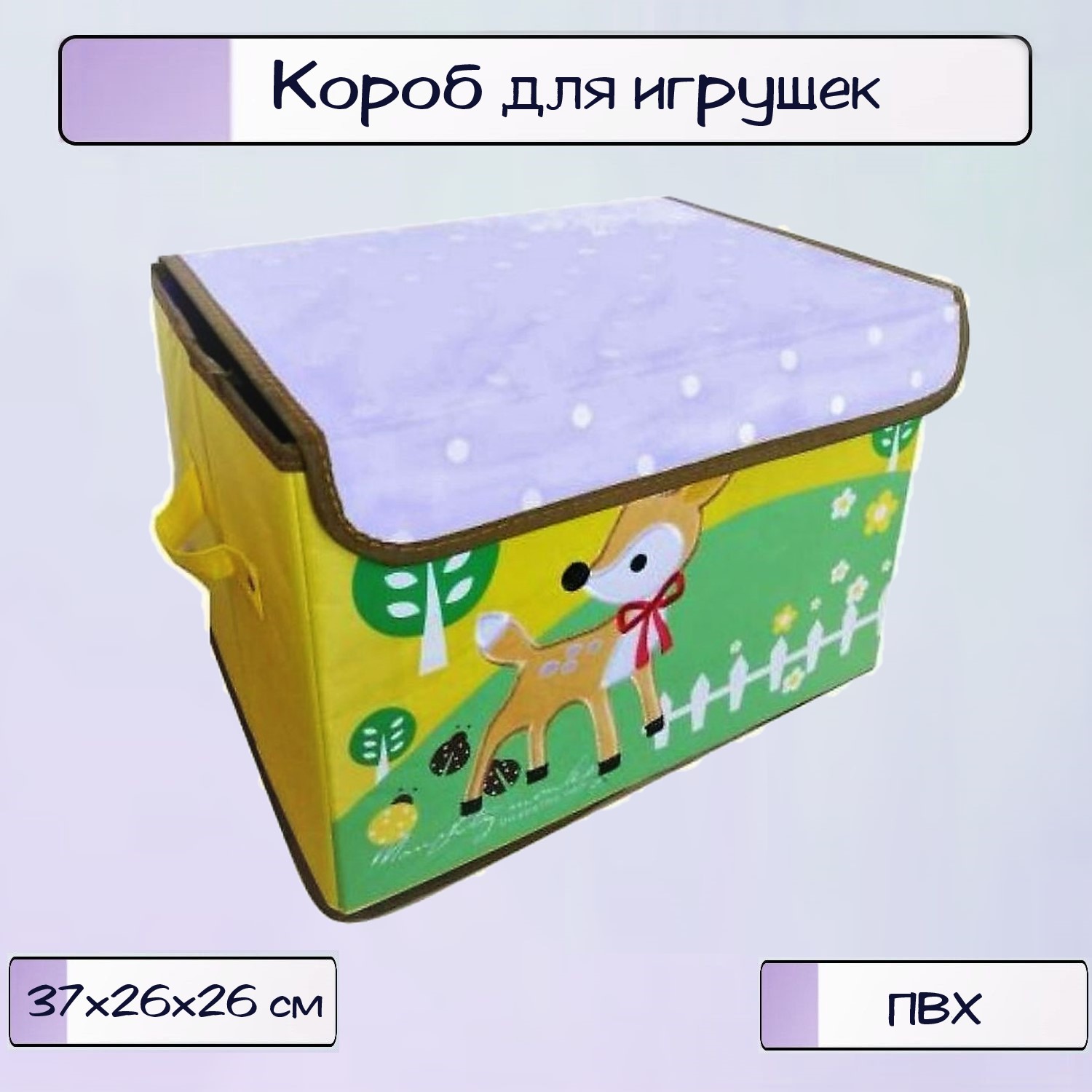 Короб для игрушек Ripoma сиреневый Олененок - фото 1