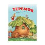 Книга МАХАОН Теремок Капица О.И.