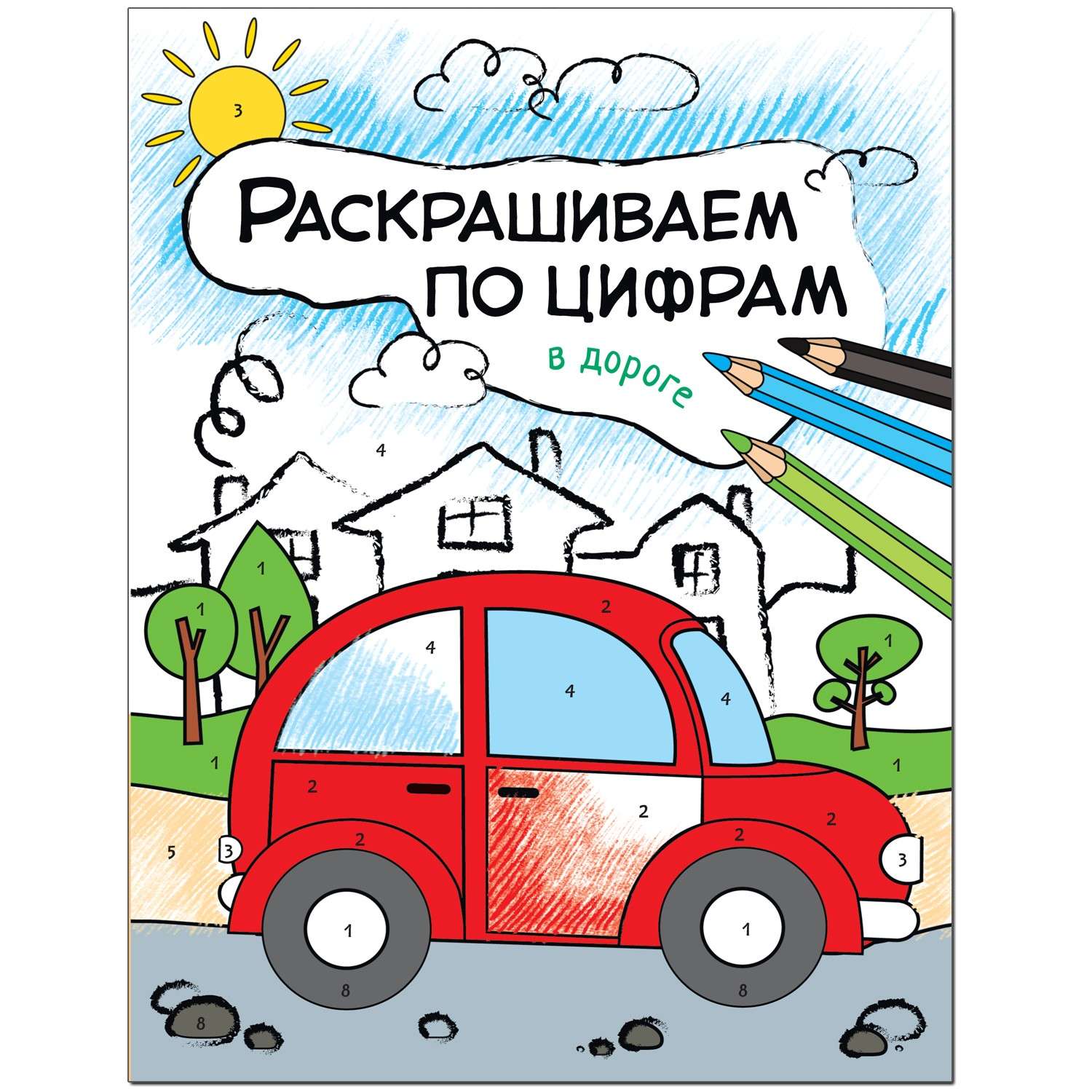 Книга МОЗАИКА kids Раскрашиваем по цифрам. В дороге - фото 1